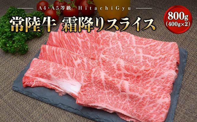  K2423 ＜2025年03月内発送＞ 常陸牛 霜降りスライス 800g (400g×2パック) すき焼き・しゃぶしゃぶ用