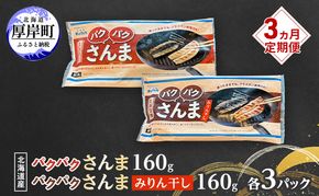 定期便 3ヵ月 サンマ 北海道産 パクパクさんま 160g（4枚入）塩とみりん干し 各3パック【ぎょれん道東食品】 [ 秋刀魚 焼くだけ みりん干し フライパン調理  焼き魚 簡単調理 魚  ]