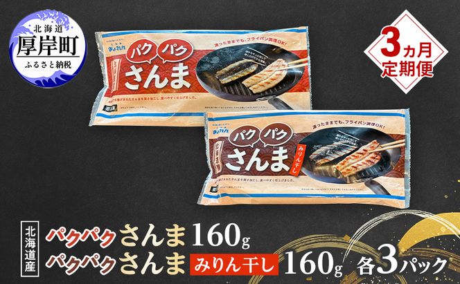 定期便 3ヵ月 サンマ 北海道産 パクパクさんま 160g（4枚入）塩とみりん干し 各3パック【ぎょれん道東食品】 [ 秋刀魚 焼くだけ みりん干し フライパン調理  焼き魚 簡単調理 魚  ]