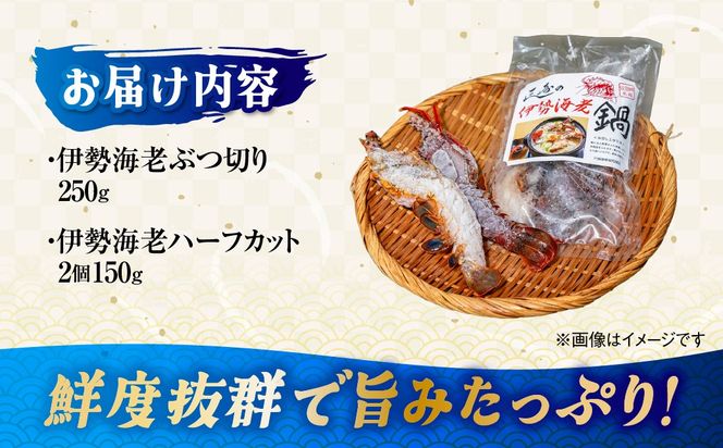 伊勢海老ぶつ切り＆ハーフカット　1人前 IKTJ028