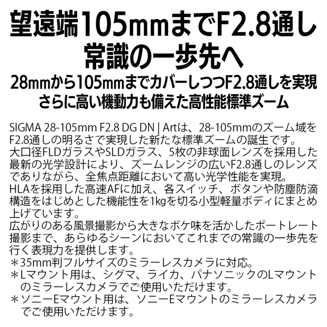 SIGMA 28-105mm F2.8 DG DN | Art【Lマウント】（数量限定）