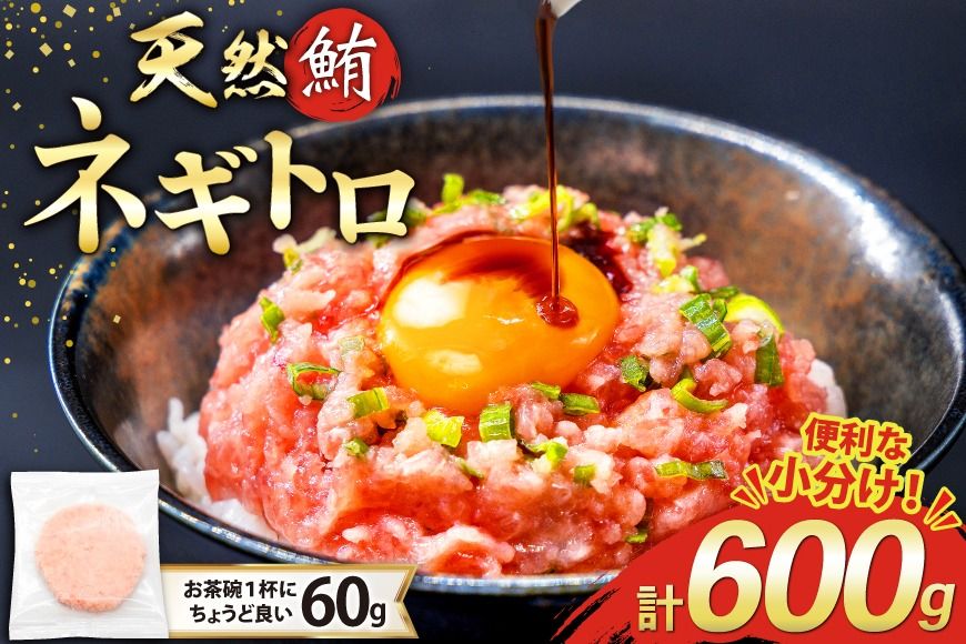[準備でき次第発送] マグロ ネギトロ 天然 まぐろたたき 冷凍 60g 10パック 計600g 小分け FY02 [トライ産業 静岡県 吉田町 22424331] まぐろ 鮪 冷凍 個包装 刺身 海鮮丼 ねぎとろ 手巻き寿司 ふるさと納税