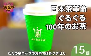 【A5-535】リーフティーカップ『日本茶ぐるぐる』 15個
