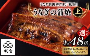 ＜選べるお届け回数・容量＞【定期便全3～12回】うなぎ料理専門店「松重（まつじゅう）」上/うなぎ蒲焼2切（1尾）1～4パック　K019-001