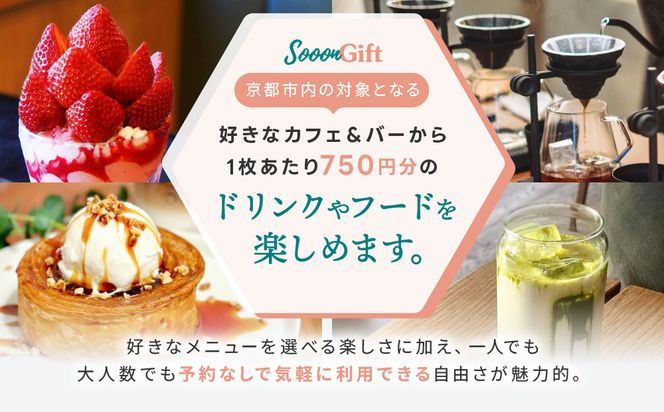 【Sooon Gift】厳選カフェ&バーで使えるデジタルチケット 750円分×5枚(3,000円＋750円) ｜京都 食事券 提携店拡大中 人気［ カフェバーチケット ＋1枚 カフェ バー デジタル チケット 人気 おすすめ ドリンク フード ギフト プレゼント 送料無料 ふるさと納税 ］ 261009_A-AAW002