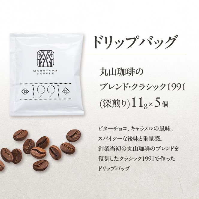 父の日 コーヒー 丸山珈琲 ドリップバッグ 3種ギフト 深煎り 中深煎り ありがとうドリップバック 小諸市 お取り寄せ ギフト 内祝い