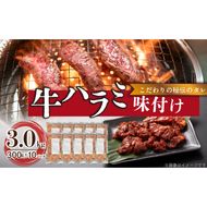 【食肉総合卸 丸正】牛ハラミ味付け 3.0kg［153M15］