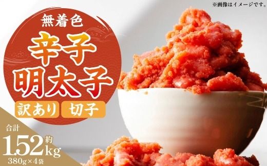 無着色辛子明太子 （ 切子 ） 訳あり！ 約1,520g （ 約380g × 4 ） たらこ 唐辛子 漬け込み HACCP 明太子 辛子明太子 辛子 めんたいこ 無着色 冷凍 スケソウタラ タラコ ご飯のお供 おかず おつまみ