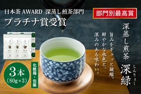 お茶 緑茶 深蒸し煎茶 深緑 80g×3本 [谷岩茶舗 宮崎県 日向市 452061732] セット 小分け 茶葉 プラチナ賞