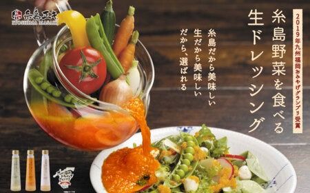 【全12回定期便】【毎月1本ずつお届け】糸島野菜を食べる生ドレッシング 3種 （ 人参 / 玉葱 / ルッコラレモン ） 糸島市 / 糸島正キ [AQA037] ドレッシング 定期便 ギフト 無添加 人気 贈り物 お土産 人参 玉ねぎ