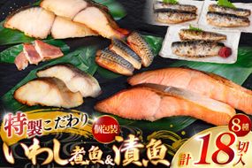 漬魚 5種 12切 いわし煮魚 3種 6切 詰め合わせ 18切入 計1.1kg [カネダイ 宮城県 気仙沼市 20565369] ★宮城県産銀鮭使用★ 魚 魚介類 西京漬 粕漬 銀鮭 銀鱈 サバ 冷凍 セット 個包装 焼き魚 漬け魚 切り身 切身