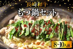 BD139長崎和牛もつ鍋セット8～10人前 [ 牛肉 和牛 長崎和牛 もつ 鍋 もつ鍋 長崎県 島原市 ]