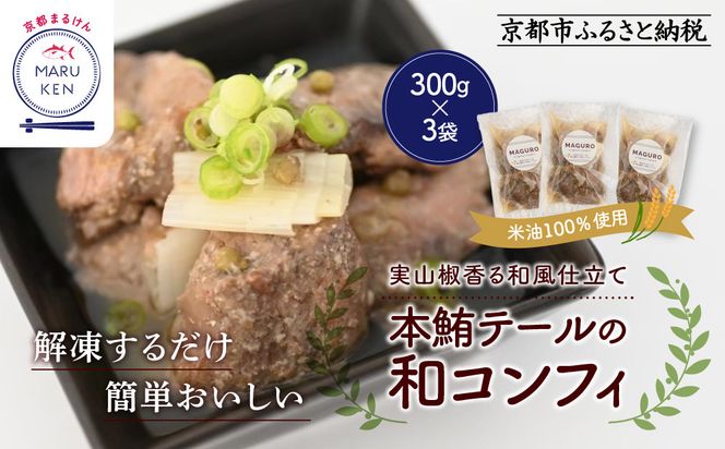 【まるけん水産】本鮪テールの和コンフィ 300g×3袋｜京都 本鮪 貴重部位［ 京都 テールの和コンフィ 丸健水産 京都中央卸売市場 本マグロ コンフィ 人気 おすすめ 珍味 希少部位 おいしい お取り寄せ 通販 送料無料 ふるさと納税 ］ 261009_C-AC002