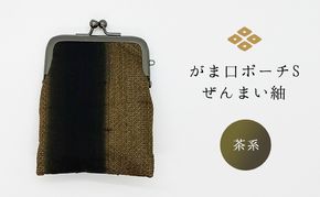 がま口ポーチS ぜんまい紬 茶系 ファッション小物 財布 ファッション 
