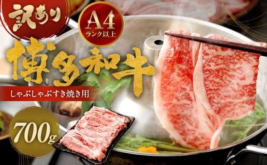 訳あり！ 博多和牛 しゃぶしゃぶ すき焼き 用 (肩ロース肉・肩バラ肉・モモ肉) 700g 牛肉 肉 福岡県 太宰府市