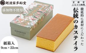 【越後家多齢堂】京の絶品カステラ紙箱入 9cm×22cm｜京都 老舗 カステラ専門店 人気 贅沢 スイーツ [徹底的に素材にこだわった伝統のカステイラ 手作り 無添加 雪解けのふわふわ感 美味しい おすすめ お菓子 和菓子 ギフト プレゼント 贈答 お取り寄せ 通販 送料無料 ふるさと納税 ] 261009_B-UU04