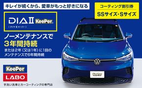 手洗い洗車とカーコーティングの専門店KeePer LABOの「ダイヤIIキーパー」コーティング割引券（SSサイズ・Sサイズ）【地場産品対象分を割引】 232238_W033