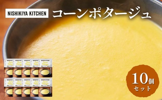 【 特別寄附額 】スープ コーンポタージュ 10個 セット ニシキヤ キッチン レトルト