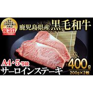 【数量限定】A4・5等級 鹿児島県産黒毛和牛うしの中山サーロインステーキ(計400g/200g×2枚)  c3-025