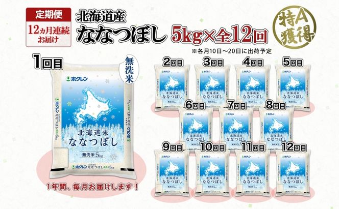 定期便 12ヵ月連続12回 北海道産 ななつぼし 無洗米 5kg 米 特A 白米 お取り寄せ ごはん 道産米 ブランド米 5キロ 1年間 おまとめ買い お米 ようてい農業協同組合 ホクレン 送料無料 北海道 倶知安町 12ヶ月 