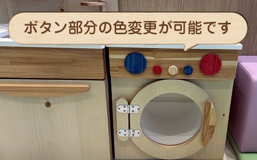 木のぬくもり　ままごとキッチン【洗濯機】＜出荷時期：受注発注のため、申込後2か月前後で出荷＞ おもちゃ 玩具 収納 赤ちゃん おもちゃ 男の子 女の子 木製 ままごと ままごとキッチン 北海道 釧路町 釧路超 特産品 br09　121-1929-003-01