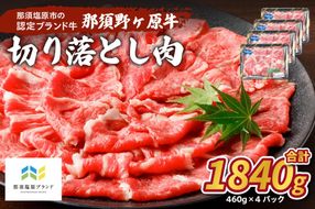 ns004-022 那須野ヶ原牛 切り落とし 460g×4パック