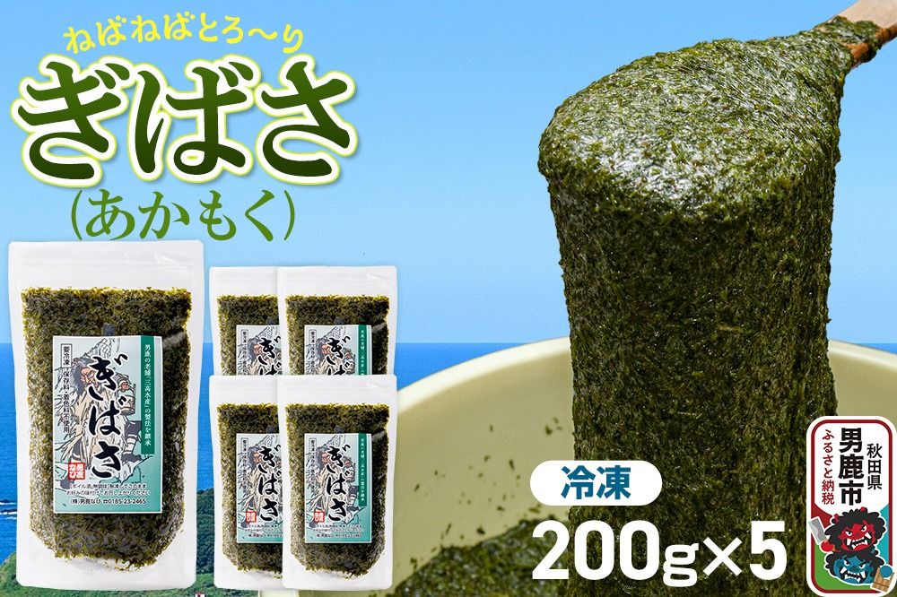 ぎばさ(あかもく) 200g×5個セット [ぎばさ あかもく 海藻 磯の香り 強い粘り フコイダン フコキサンチン 高栄養価 食物繊維 シャキシャキ食感 秋田県 男鹿市]|23_ogn-240501