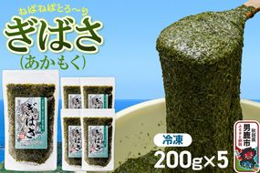 ぎばさ(あかもく) 200g×5個セット|23_ogn-240501