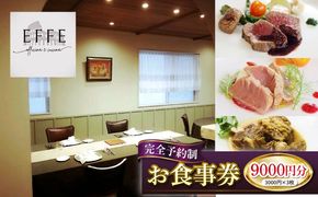 完全予約制 イタリアンレストラン 『EFFE / エッフェ』 お食事券 (9000円分) レストラン 食事券 チケット ギフト プレゼント 沖縄市 / EFFE[BCDT004]