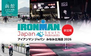 アイアンマン ジャパン　みなみ北海道 2026 参加権_HD224-001