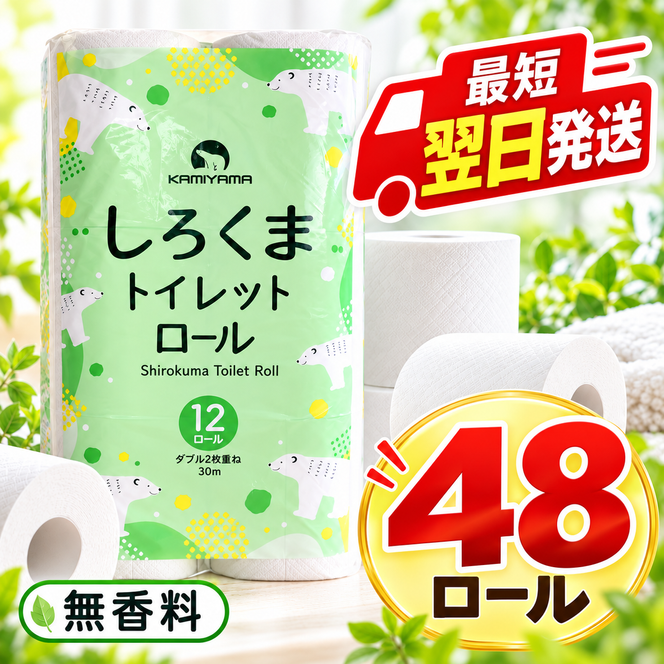 再生紙 トイレットペーパー ダブル 48ロール しろくまロール 12ロール×4パック 上山製紙 宮城県大河原町 大河原町古紙利用 エコ 環境にやさしい 日用品 紙 消耗品 防災 備蓄 まとめ買い 長持ち 白熊 2枚重ね やわらか 生活応援 ポプラ ロール レギュラー