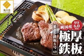 【純国産極厚鉄板】まどか鉄板6号 60