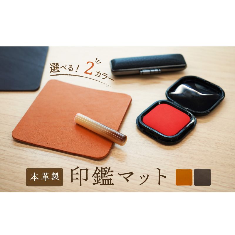 本革製 印鑑マット [074K05]