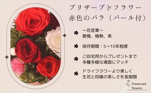 【フローリストやまくら】プリザーブドフラワー アレンジメント 赤色のバラ（パール付）＜老舗の花屋さんの手づくり／ギフト用＞　121-1236-01