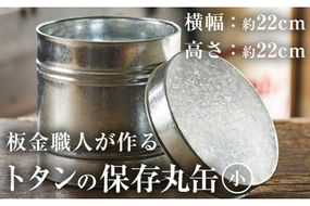 板金職人が作るトタンの保存丸缶 (小)(幅約22cm×高さ約22cm) 保存缶 雑貨 日用品 金属加工 職人 手作り 手仕事 大分県 佐伯市 防災【FH04】【吉岡板金】