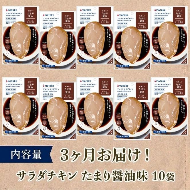 サラダチキン アマタケ 10袋 たまり醤油味 3ヶ月定期便 アマタケ 限定 抗生物質 オールフリー 国産赤鶏 抗生物質不使用  [amatake2000]