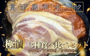  富士湧水ポーク 極漬 ３種食べ比べセット DM072