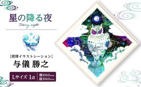［琉球イラストレーション］ 与儀勝之 『星の降る夜 / Starry night』 額装Lサイズ インテリア 雑貨 アート おしゃれ おすすめ 沖縄市 / yogima office[BCAI007]