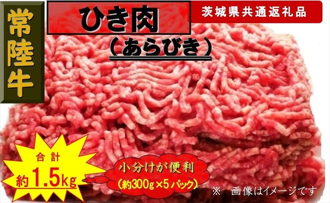 169-26-006 【常陸牛】ひき肉（あらびき）約1.5kg（茨城県共通返礼品）【 常陸牛 茨城県 日立市 】