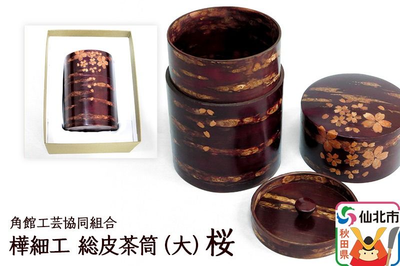 角館樺細工 総皮茶筒(大)桜 化粧箱 角館工芸協同組合|02_kdk-105801