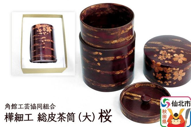角館樺細工 総皮茶筒（大）桜 化粧箱 角館工芸協同組合|02_kdk-105801