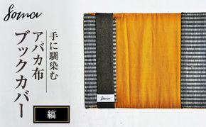 ブックカバー 手に馴染むアバカ布 ブックカバー 縞 本 アバカ 天然素材 しなやか 光沢 シンプル 軽量 コンパクト 雑貨 袋井市 静岡県