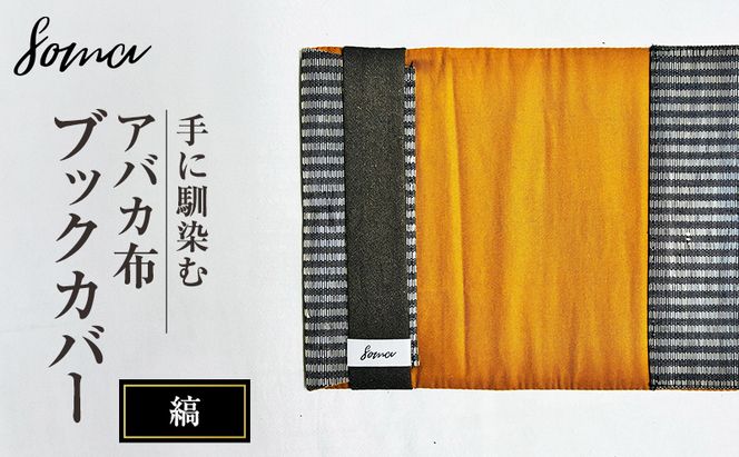 ブックカバー 手に馴染むアバカ布 ブックカバー 縞 本 アバカ 天然素材 しなやか 光沢 シンプル 軽量 コンパクト 雑貨 袋井市 静岡県