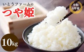 いとうファームの 令和６年産 「つや姫」 10kg / 米 お米 精米 白米 ご飯 産地直送