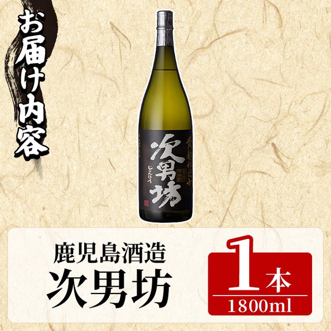次男坊(1800ml×1本) 黄麹仕込み 国産 焼酎 芋焼酎 いも焼酎 お酒 アルコール 水割り お湯割り ロック 父の日 贈答用 ギフト【鹿児島酒造】akn009-52