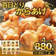 【簡単！ジューシー！】播州百日どり　からあげ880g（4袋入)（tokusan-60）