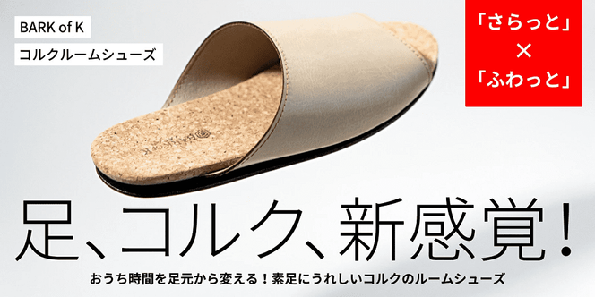 Made in Japanの高品質　ルームシューズの理想形。天然素材、静音性、高反発クッションで足にやさしい、 コルクでむれにくい、来客時も合成皮革とシンプルカラーのデザインで、さりげないセンスを！ 「バークオブケイ」コルクルームシューズ（Ｌ・26.5cm・グレー）-[A125-17]