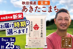 新米 R8産 秋田県産 あきたこまち 25kg【玄米】(5kg小分け袋)【1回のみお届け】令和8年産 2026年産 お届け時期選べる お米 すずき農産 [すずき農産 秋田 お米 あきたこまち 米どころ 東北 北秋田市]|szap-20901
