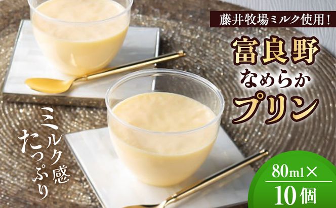 富良野 なめらかプリン 10個入り [ スイーツ プリン デザート 北海道 富良野市 ]