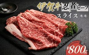忍者ビーフ 伊賀牛 スライス 約800g（もも） cook0024